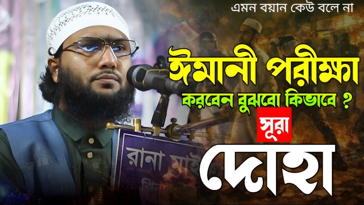 যাদু মাখা কন্ঠে সেরা ওয়াজ শুয়াইব আহমদ আশ্রাফী নতুন ওয়াজ shoaib ahmed ashrafi new waz 2026