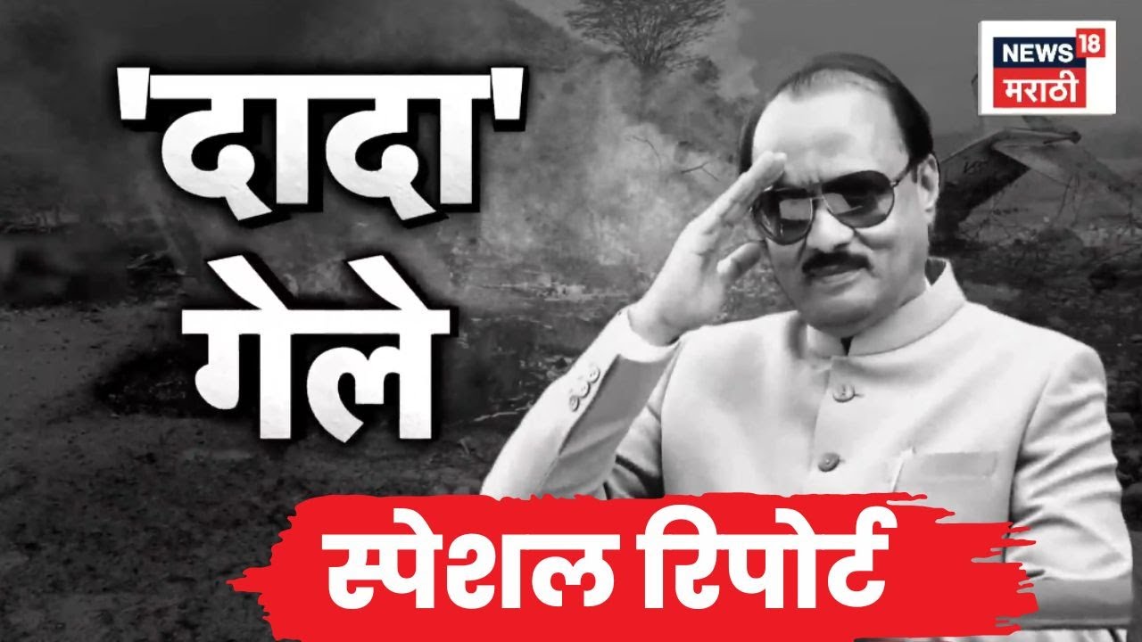Ajit Pawar Plane Crash | Special Report | अजितदादांच्या निधनामुळं राज्यावर शोककळा | Marathi News