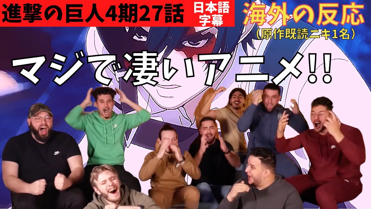 海外の反応｜進撃の巨人4期27話｜怒涛の展開に鳥肌＆失神しそうになるニキ達