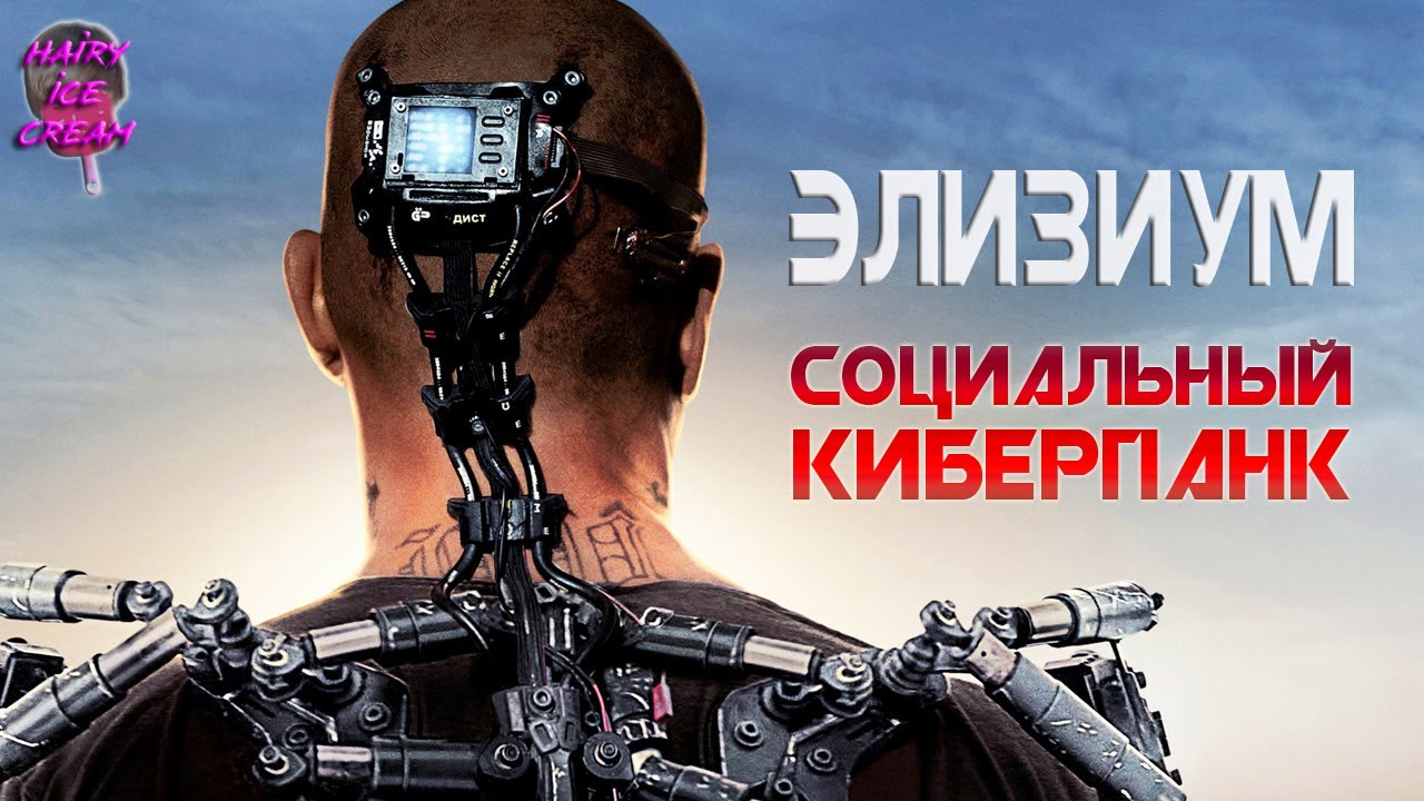 ЭЛИЗИУМ (2013) &mdash; Социальный киберпанк от Нила Бломкампа / ОБЗОР ФИЛЬМА / Elysium