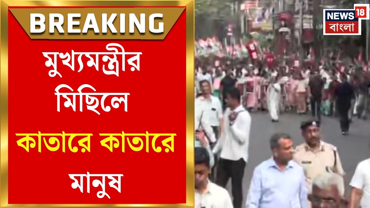 Mamata Banerjee Rally | নির্ঘণ্ট ঘোষণার পর প্রথম মিছিলে কী বার্তা দেবেন মুখ্যমন্ত্রী? | Bangla News