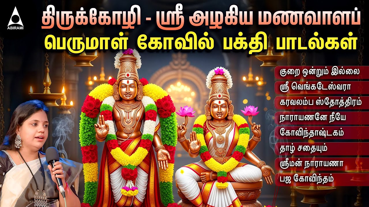 திருக்கோழி - ஸ்ரீ அழகிய மணவாளப் பெருமாள் கோவில் பாடல்கள் |குறை ஒன்றும் இல்லை பெருமாள் பக்தி பாடல்கள்