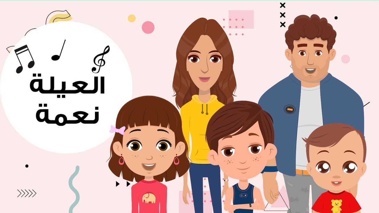 Tertile Nachid El 3ayle🎵 |  ترنيمة للأطفال | ترنيمة نشيد العيلة | As7ab Yasou3 |  ترانيم كرتون