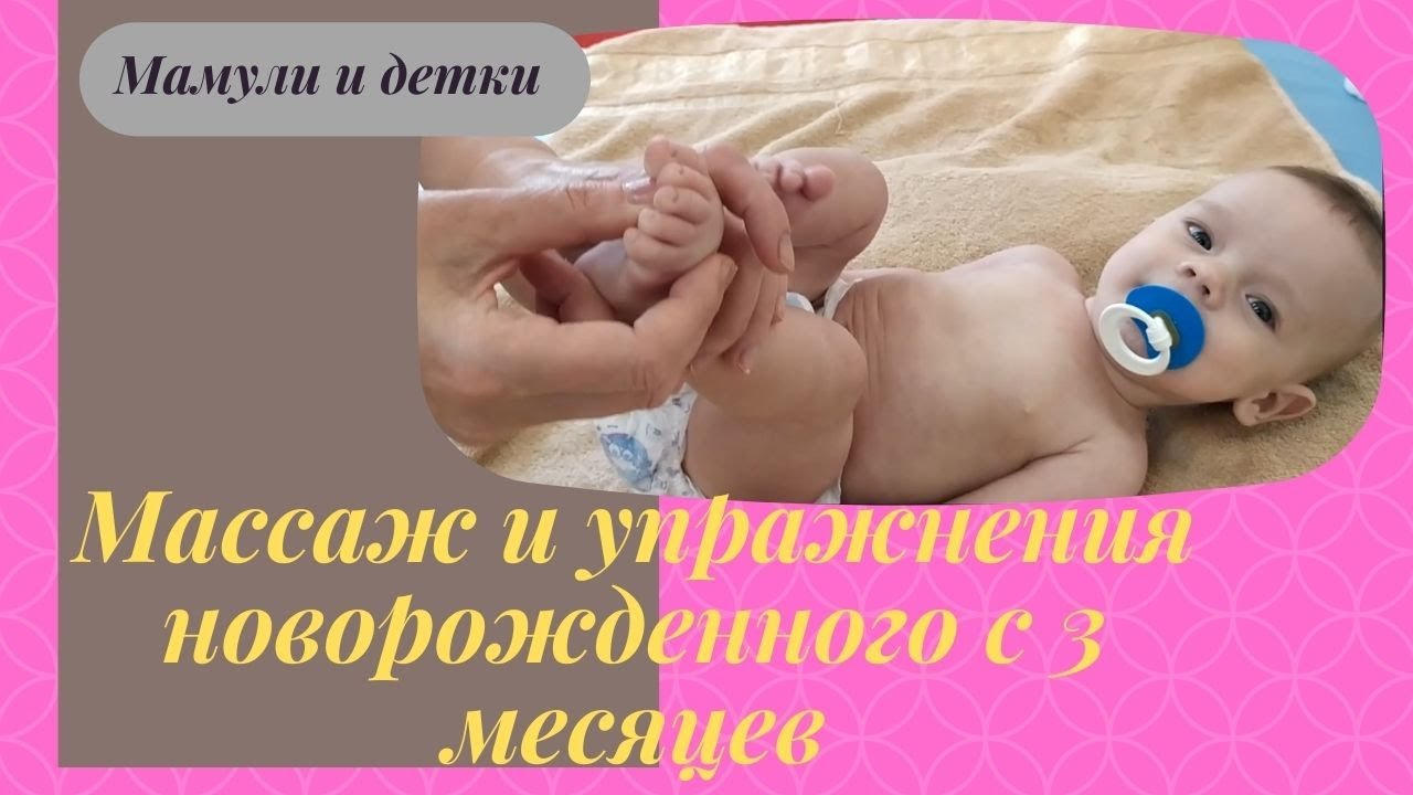 Простой массаж и зарядка с 3 месяцев для новорожденного! I Мамули и детки