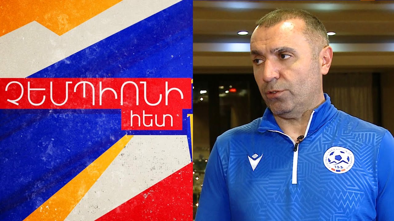 Դեպի Եվրո 2026. Ֆուտզալի հավաքականի հաջողության ֆենոմենը / ՉԵՄՊԻՈՆԻ ՀԵՏ N17