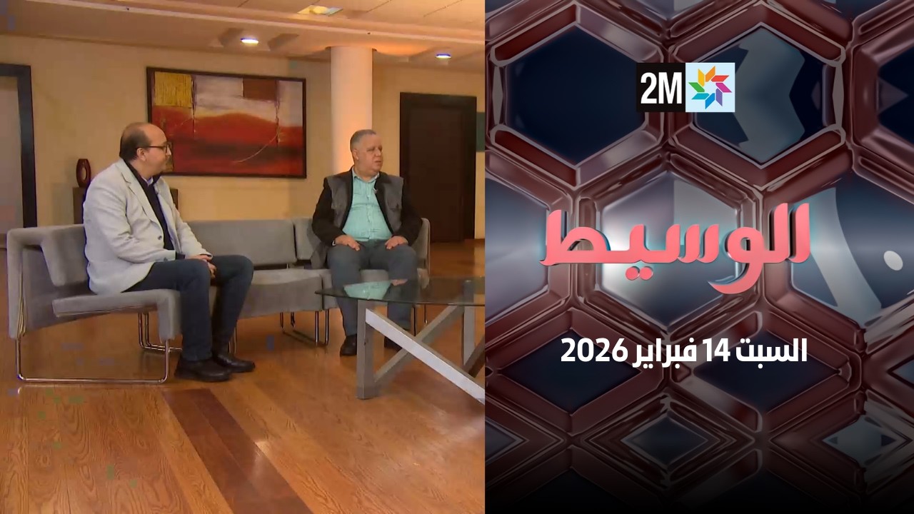 الوسيط : السبت 14 فبراير 2026