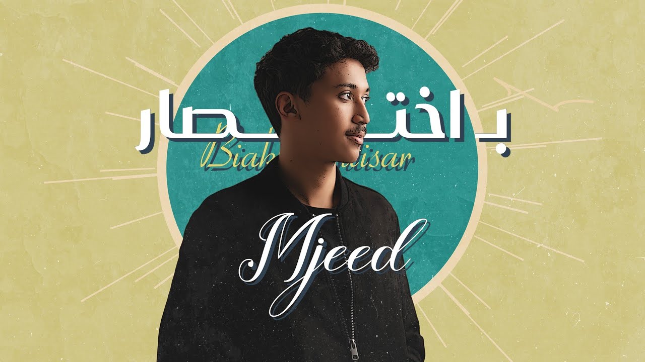 مجيد خالد - باختصار (حصرياً) | 2024 | Mjeed Khaled - Biakhtisar