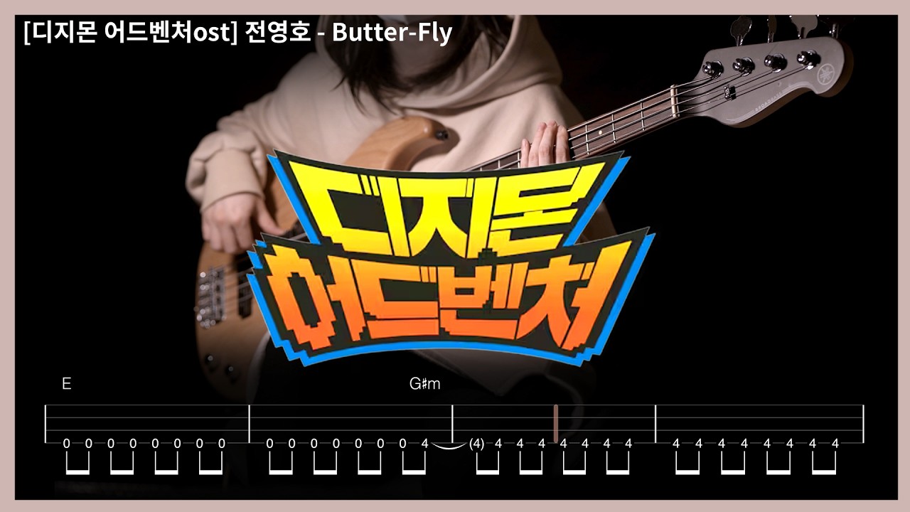 167. [디지몬 어드벤처ost] 전영호 - Butter-Fly  【★★★☆☆】 (Bass Cover) | 베이스 악보[TAB]