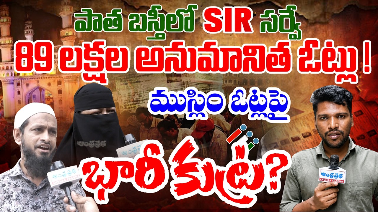 SIR Survey : Public Opinion on 'SIR' Survey in Hyderabad | Andhraprabha News