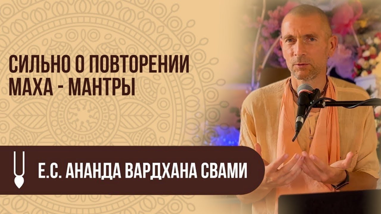 Сильно о повторении Маха - мантры