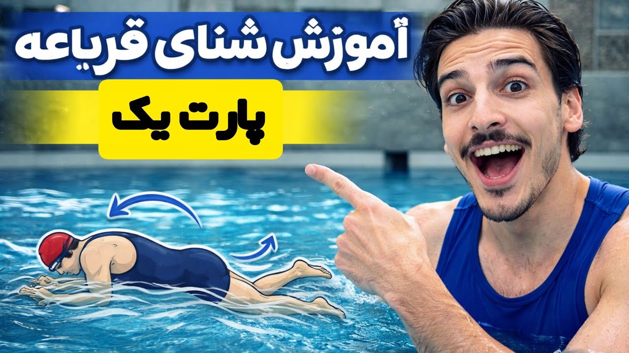 فقط ۱۰ دقیقه تا پا زدن حرفه‌ای قورباغه! | آموزش شنای قورباغه پارت اول