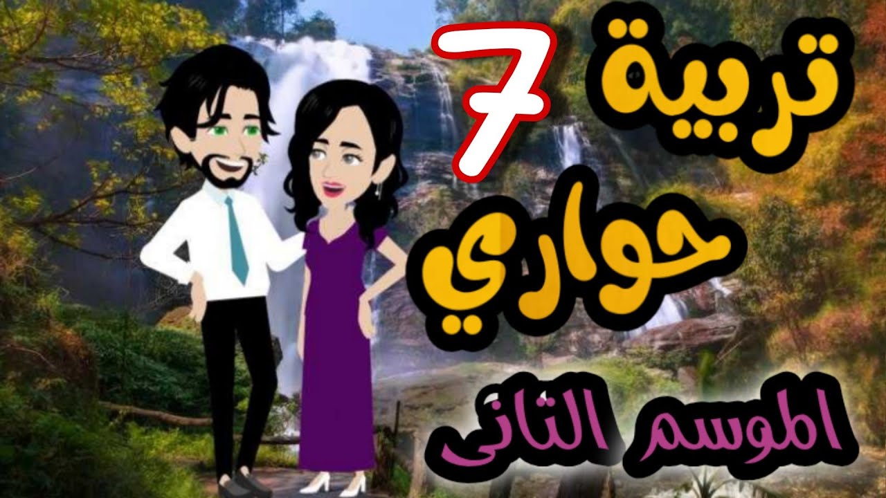 7- تربية حواري - الموسم التاني