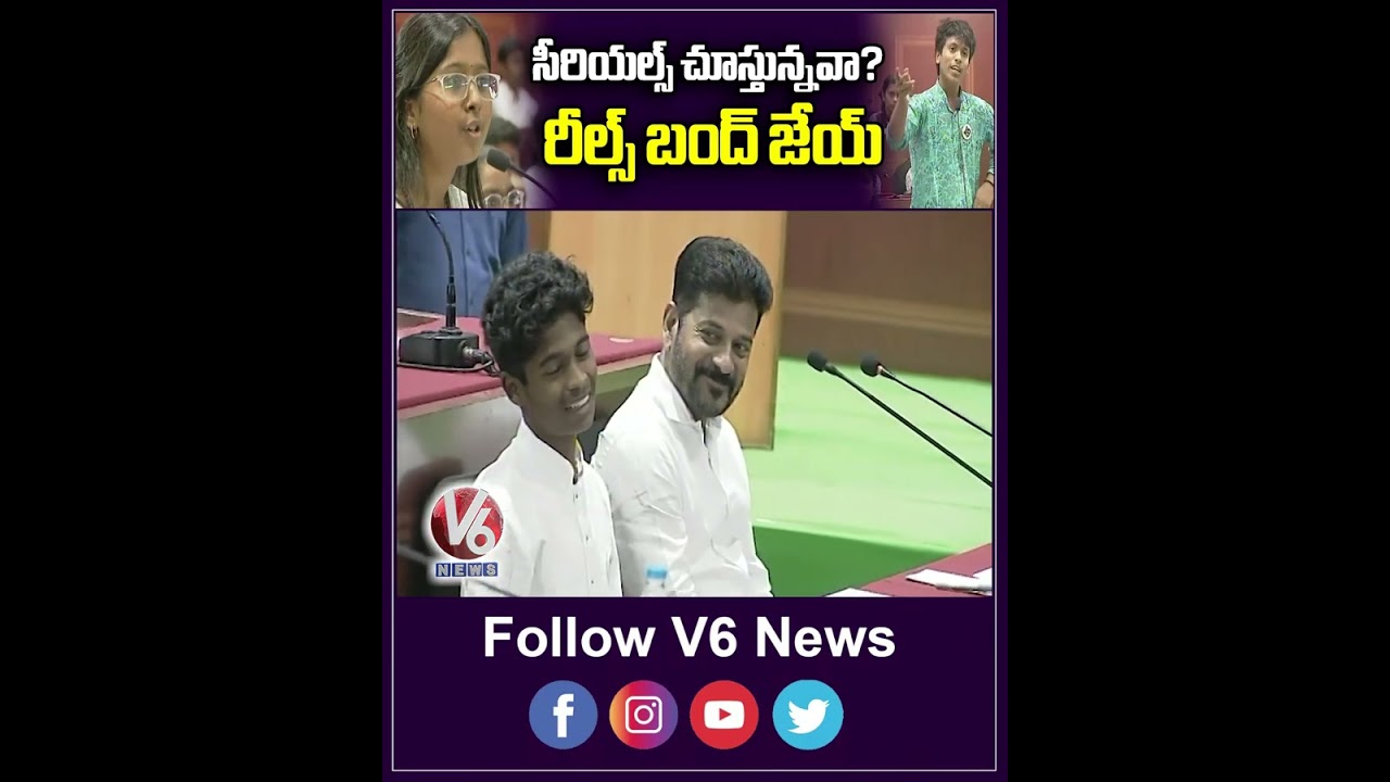సీరియల్స్ చూస్తున్నవా  రీల్స్ బంద్ జేయ్ | Mock Assembly | V6 News