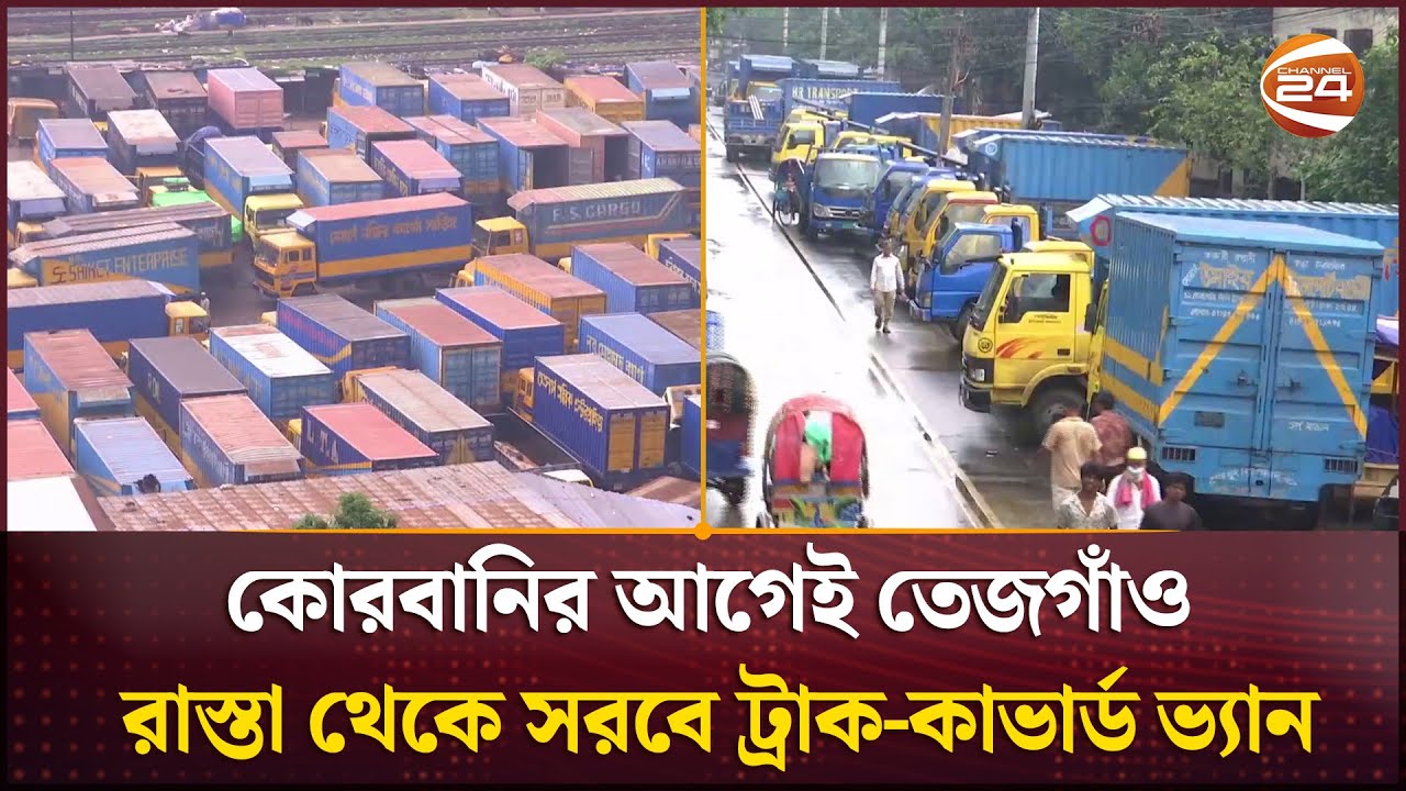 ট্রাক-কাভার্ড ভ্যানের রাস্তা দখল থেকে মুক্ত হতে যাচ্ছে তেজগাঁও এলাকার সড়ক |  Tejgaon truck stand