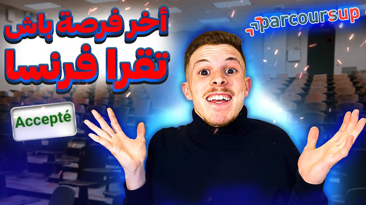 Procédure PARCOURSUP 2025 |😍😱فرصة جديدة باش تجي تقرا فرنسا