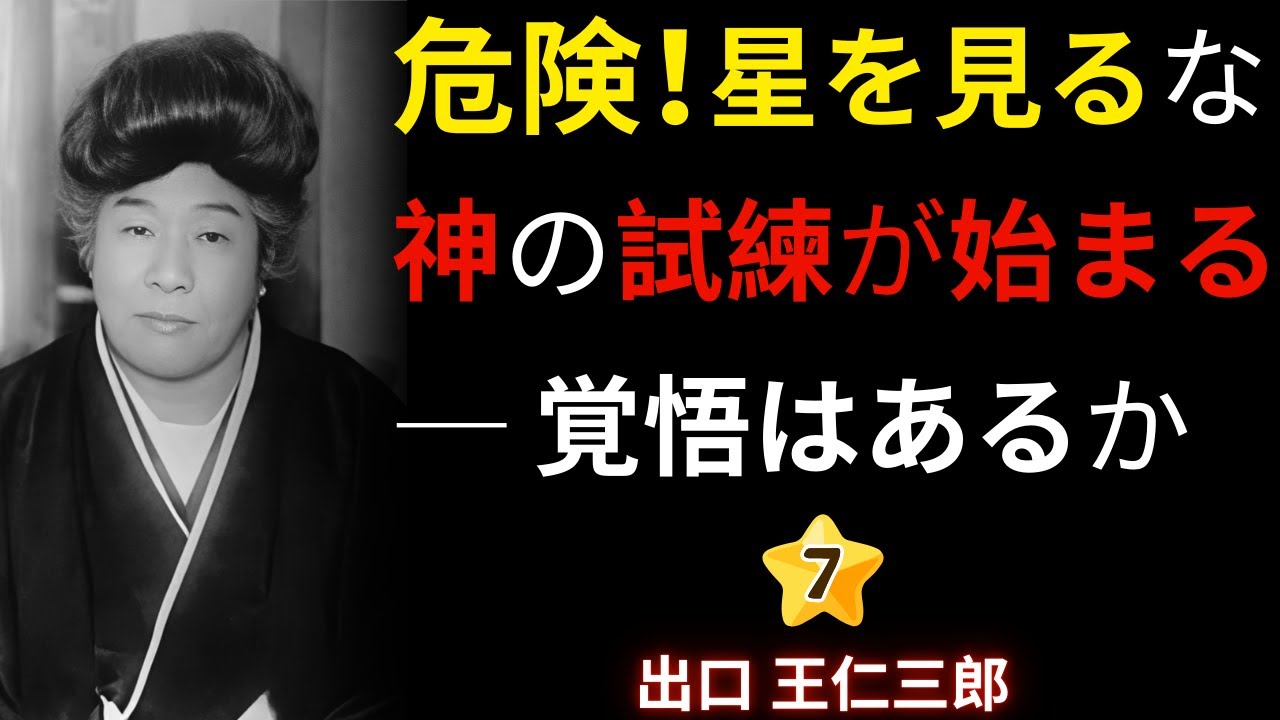 【星座の秘密】出口王仁三郎が警告した封印解除｜現代に現れる七つの兆候