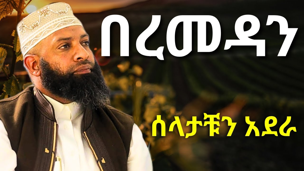 በረመዳን ሰላታቹን  አደራ | ኡስታዝ ካሚል ጣሀ | Ustaz Kamil Taha | Ramadan 2026 