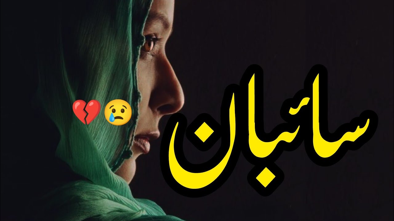 Saibaan | Story No.255 | Urdu & Hindi Stories | By Aleeza Talk