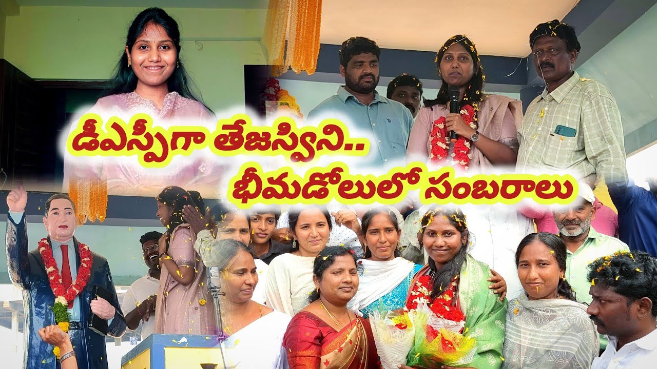 డీఎస్పిగా తలారి తేజస్విని.. భీమడోలులో సంబరాలు 