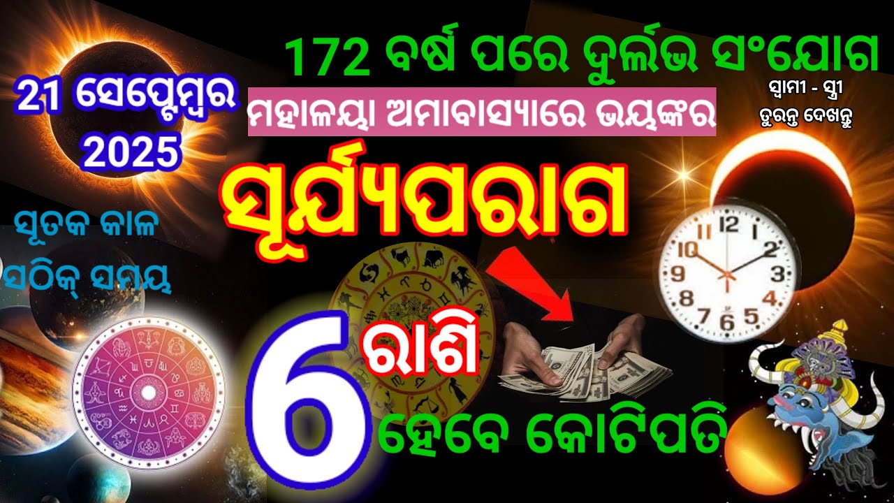 21 September 2025 Surya grahan | Solar eclipse 2025 Timing,ସୂର୍ଯ୍ୟ ପରାଗ ୨୦୨୫,୬ଟି ରାଶି କୋଟିପତି#Grahan