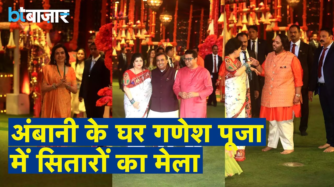 एंटीलिया में बप्पा के ग्रैंड वेलकम पर उमड़ा बॉलीवुड