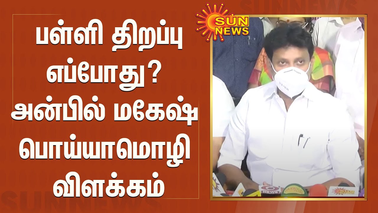 பள்ளி திறப்பு எப்போது? அன்பில் மகேஷ் பொய்யாமொழி விளக்கம் | When Is The School Opening?