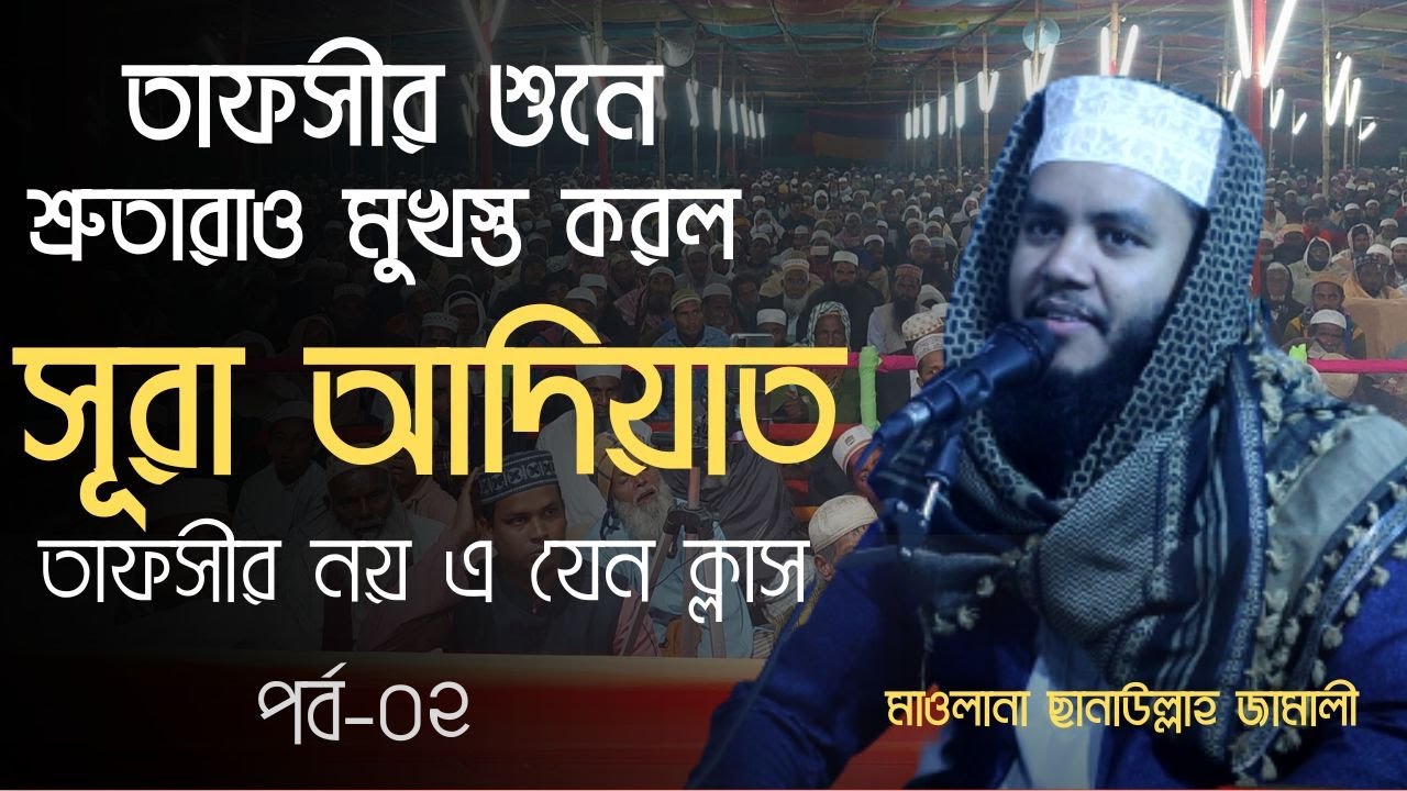 Sura-adiyat part-2 সূরা আদিয়াতের তাফসীর, পার্ট-০২। মাওলানা সানাউল্লাহ জামালী।