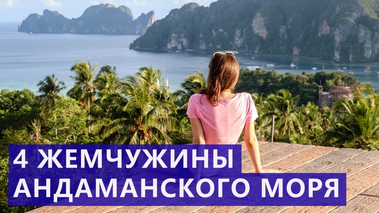 Экскурсия 4 жемчужины Андаманского моря  Цены  Отзывы | Авитип