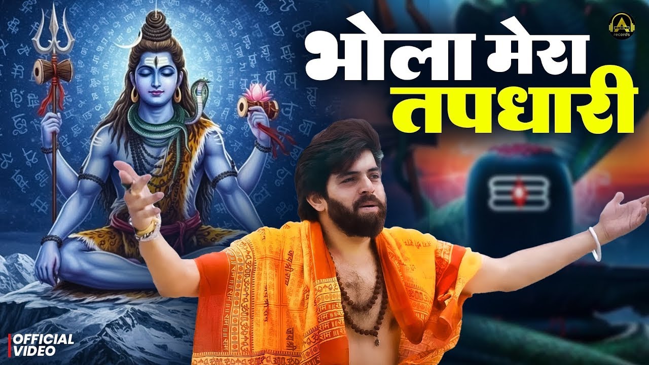 भोला मेरा तपधारी  ( Official Song ) New Haryanvi Songs Haryanavai 2026 #trending