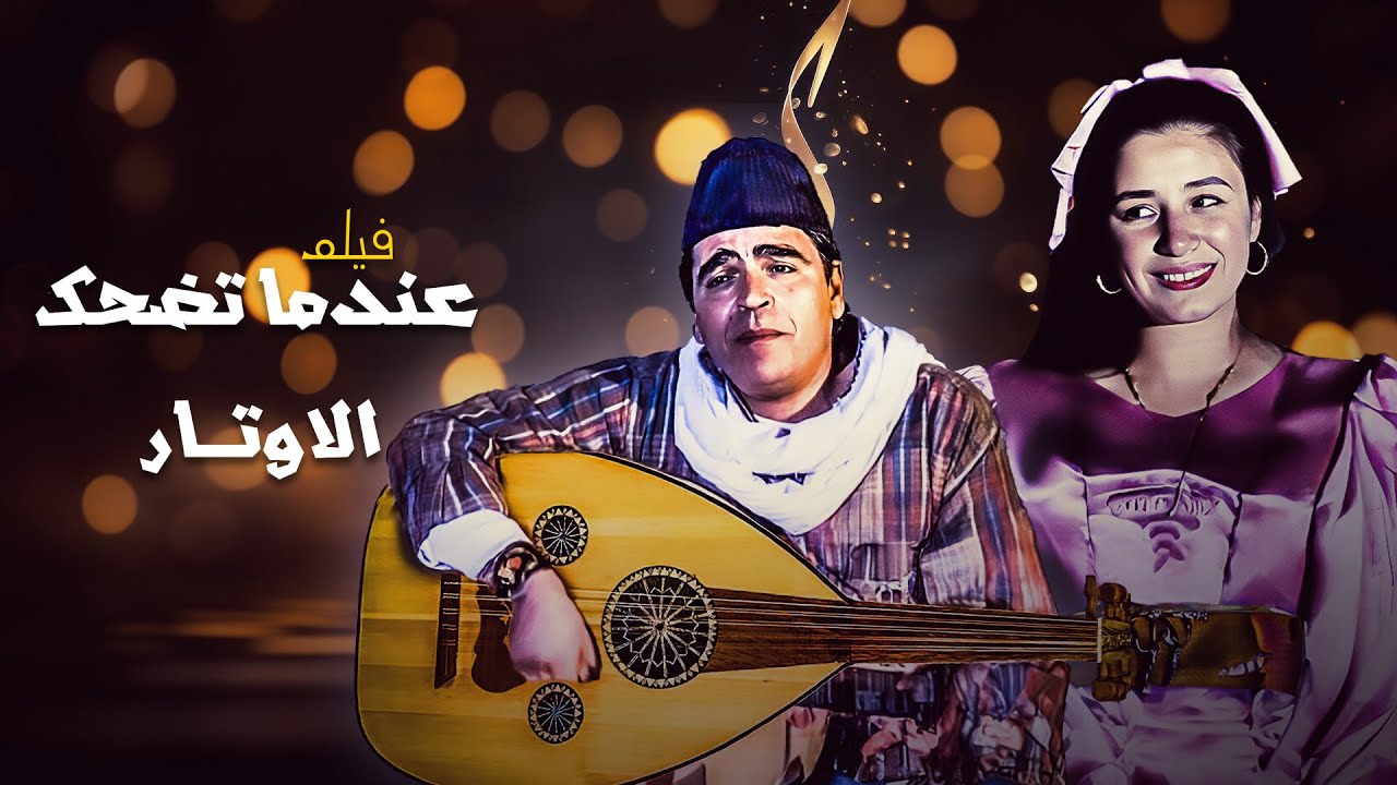 سهرة عطلتك كلها ضحك مع الفيلم الحصري الكوميدي 