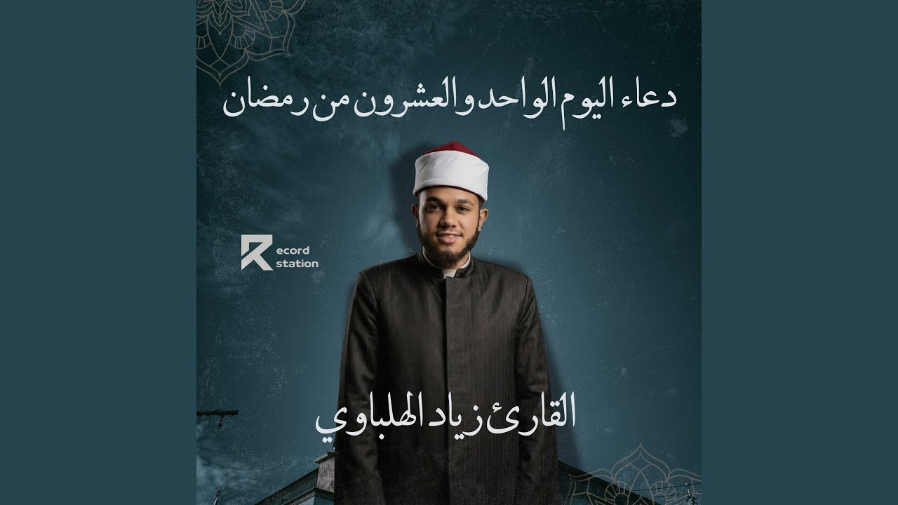 دعاء اليوم الحادي والعشرون من رمضان