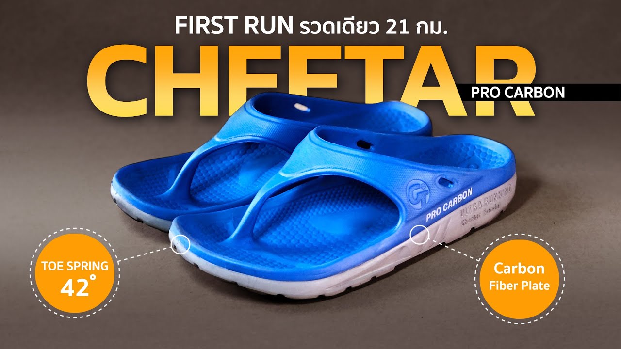 รีวิว รองเท้าวิ่งส่งท้ายปี 2023 CHEETAR PRO CARBON รองเท้าแตะวิ่งที่เสริมแผ่นคาร์บอนสัญชาติไทย
