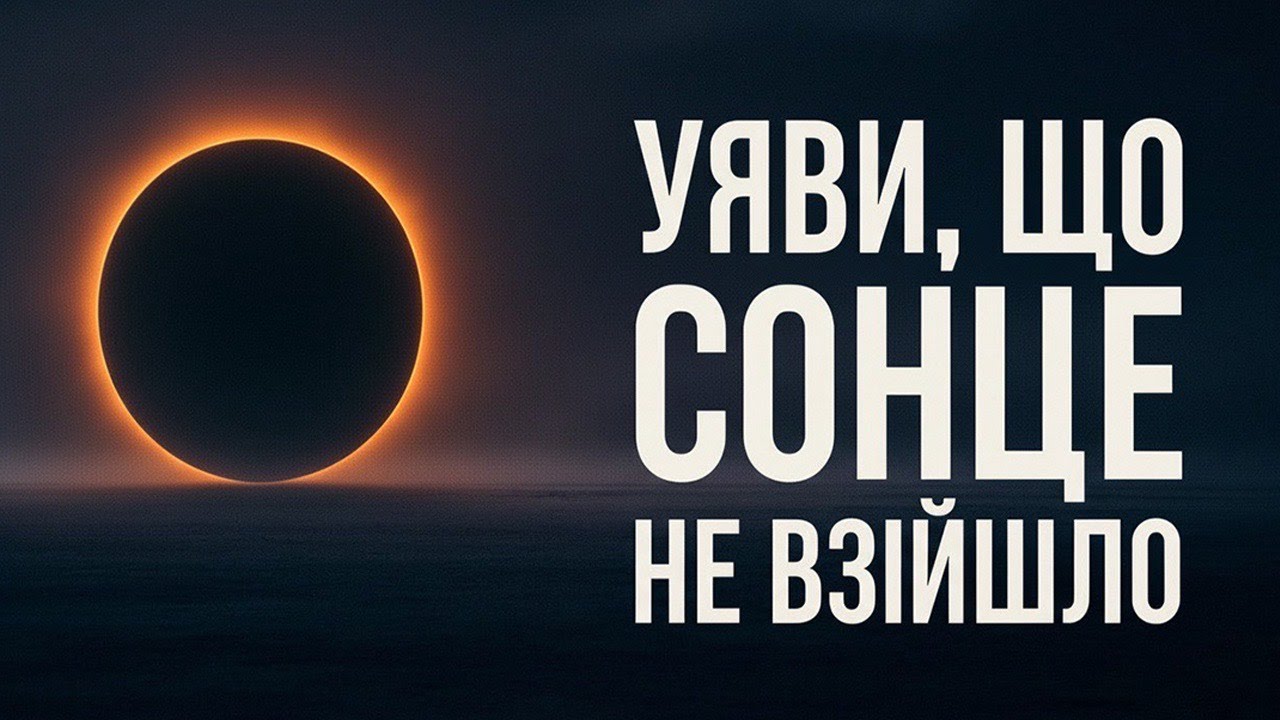 Якби Сонце ЗНИКЛО | Ти Не Уявляєш, Що Сталося Далі | Історія на ніч