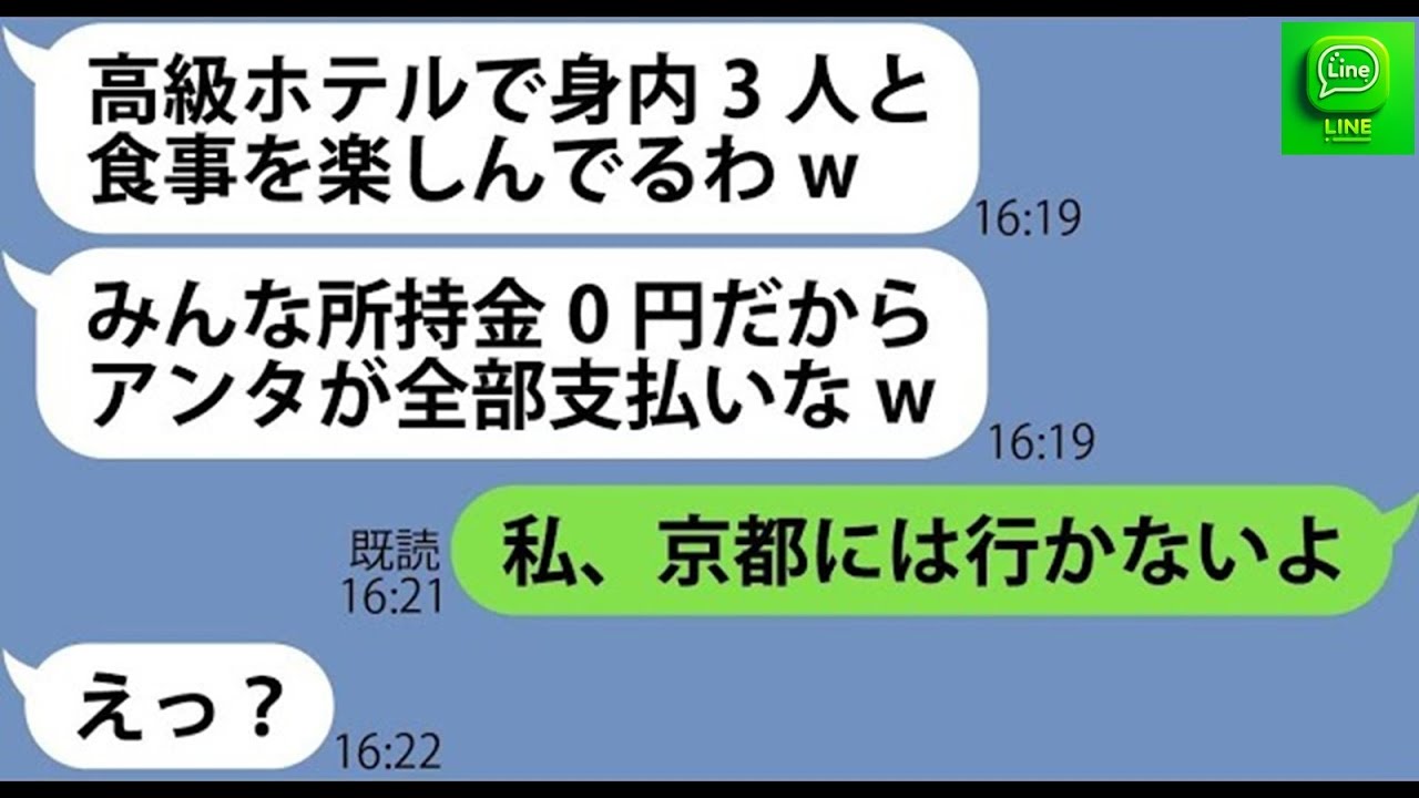 【LINE】京都へのママ友旅行へ無断で身内3人を追加した挙句、高級ホテルで大豪遊するママ友「1円単位で割り勘ねw」→一晩であり得ない金額を使ったDQNママ友を置き去りにした結果ww【スカッとする話】