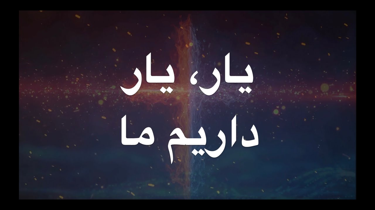 YAR YAR DARIM MA - یار یار داریم ما