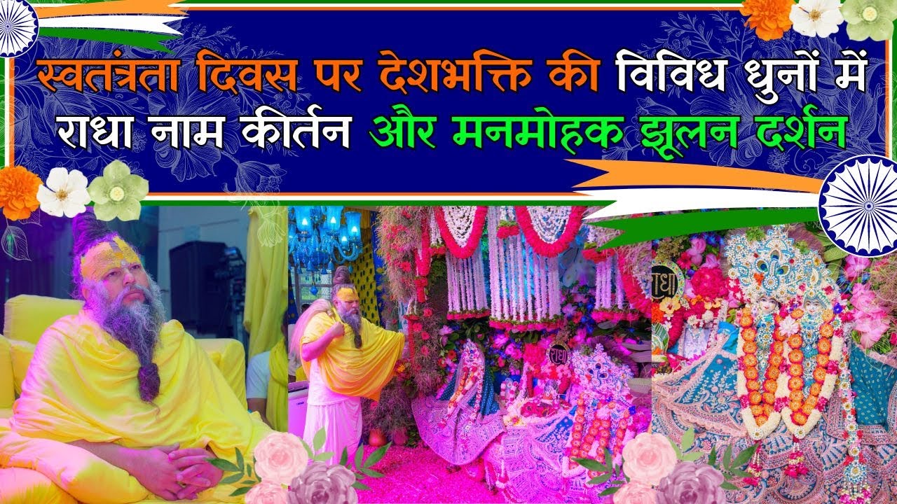 स्वतंत्रता दिवस पर देशभक्ति की विविध धुनों में राधा नाम कीर्तन और मनमोहक झूलन दर्शन // 15-08-2024