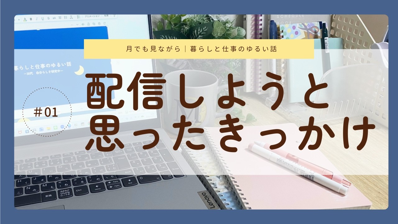 配信をしようと思ったきっかけ