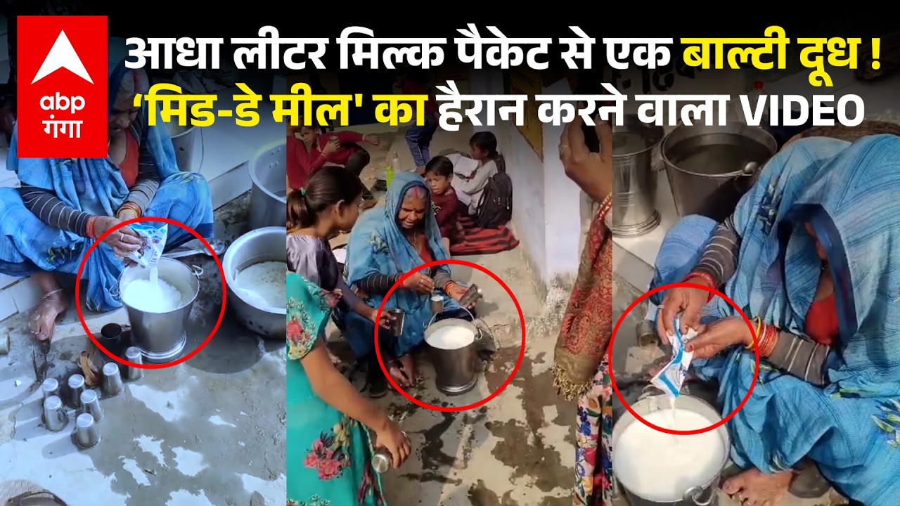 Viral Video Mid-Day Meal: दूध में पानी नहीं, पानी में दूध, 1/2 लीटर के 2 पैकेट से बना 1 बाल्टी दूध !