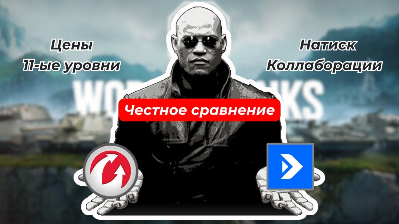 Сравнение танков в 2025. Lesta или Wargaming Где лучше?