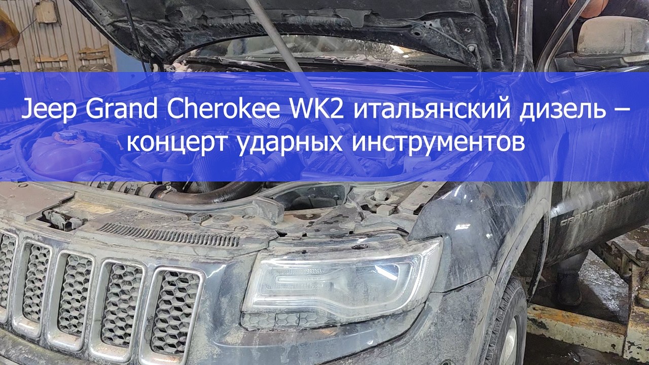 Jeep Grand Cherokee WK2 итальянский дизель – концерт ударных инструментов