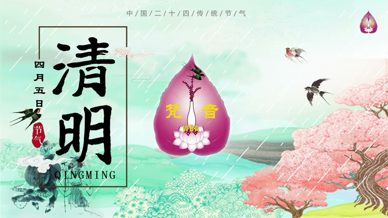 纽约梵音寺 - 2022年4月8-10日 清明孝亲报恩法会