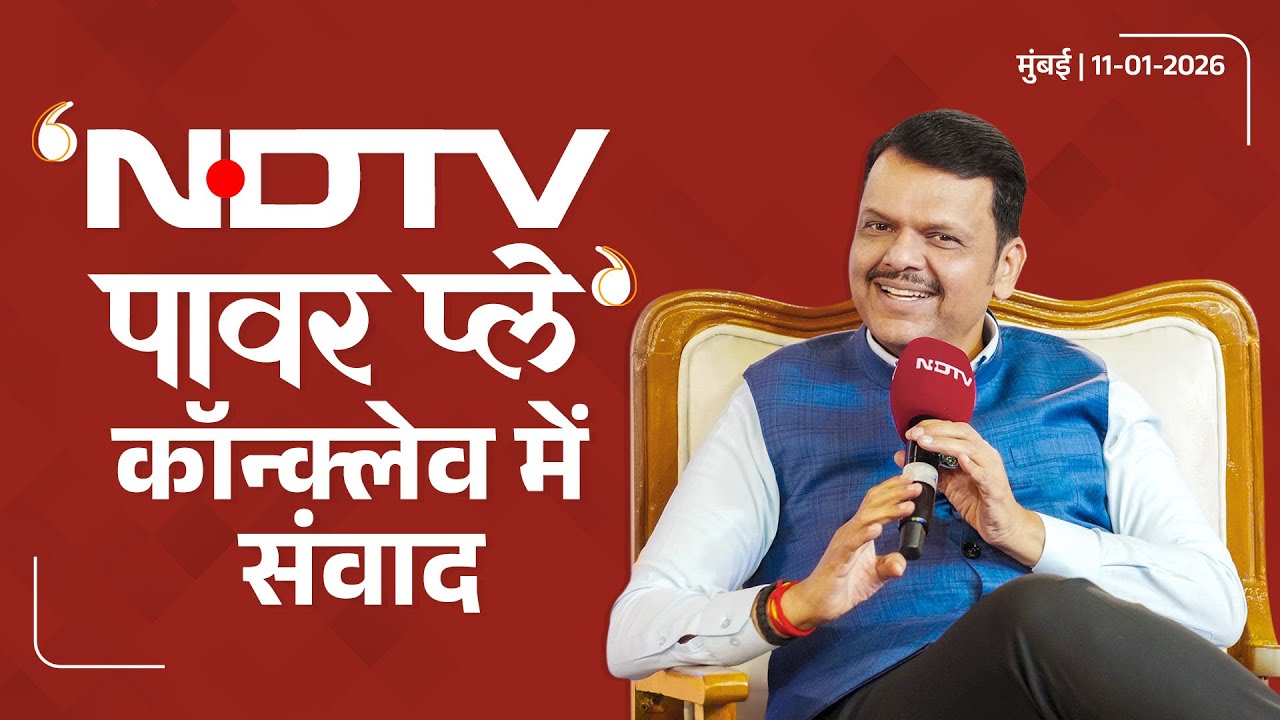 Speak with NDTV Power Play Conclave! | 'एनडीटीवी पावर प्ले' कॉन्क्लेव में संवाद | #DevendraFadnavis