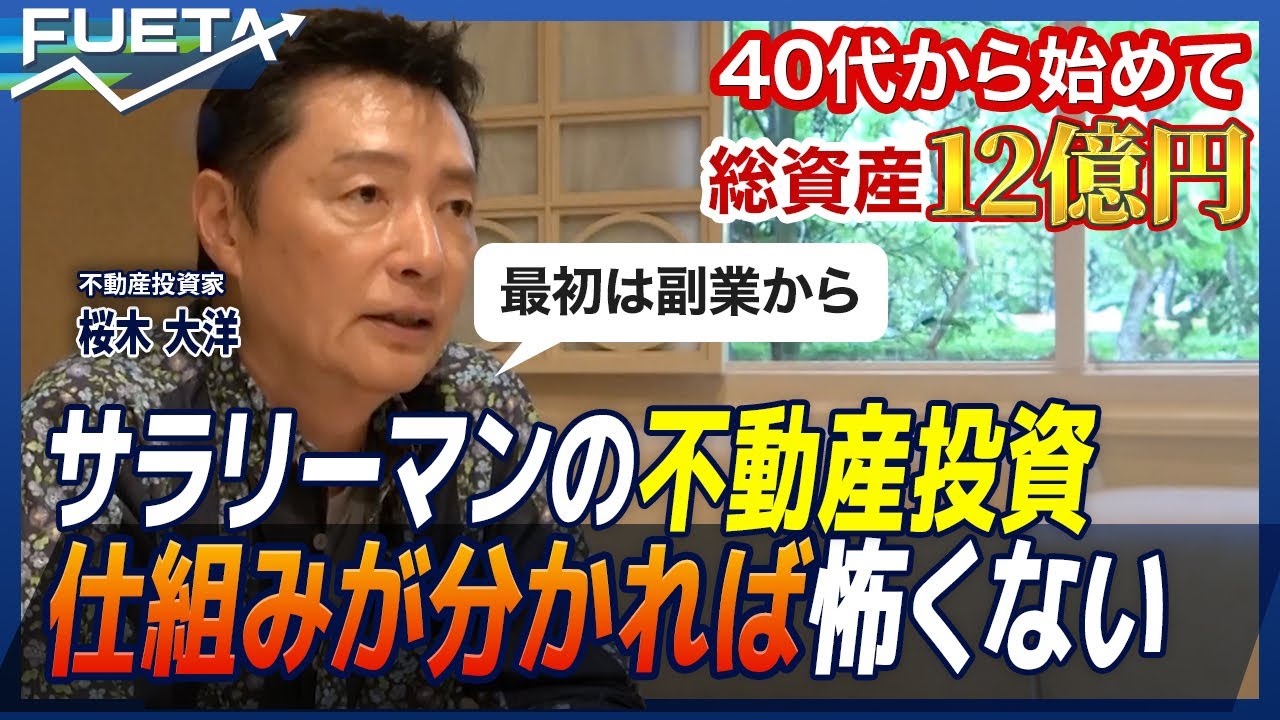 【家賃億超え】兼業投資で総資産12 億円！不動産投資家の&ldquo;成功の法則&rdquo;【投資、初めの一歩#9】