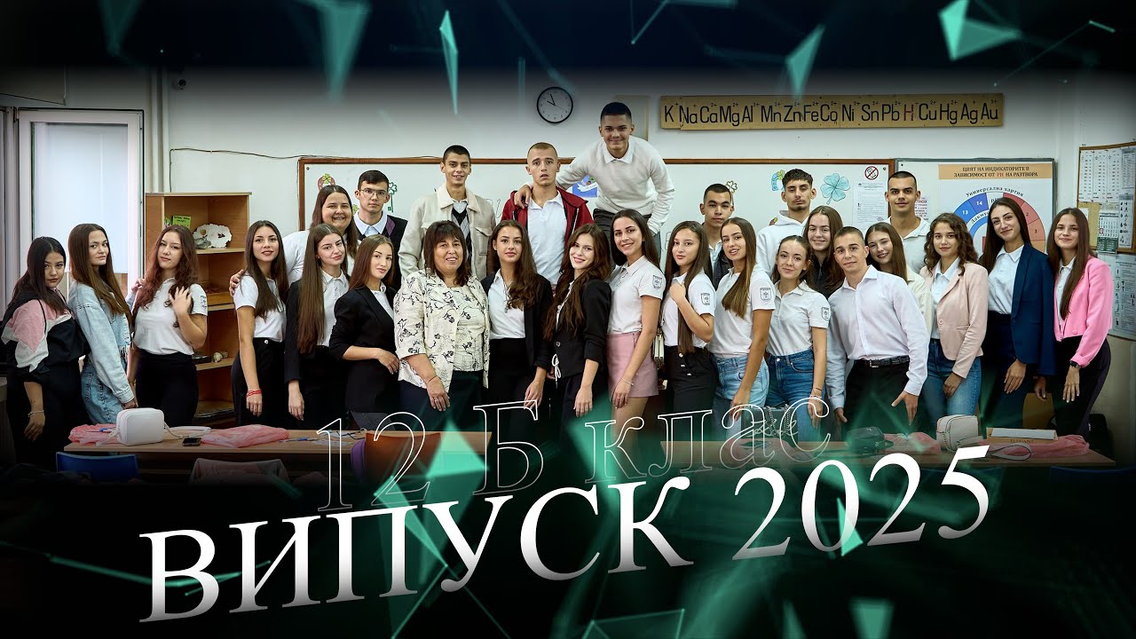 12б клас, Випуск 2025 (4K)