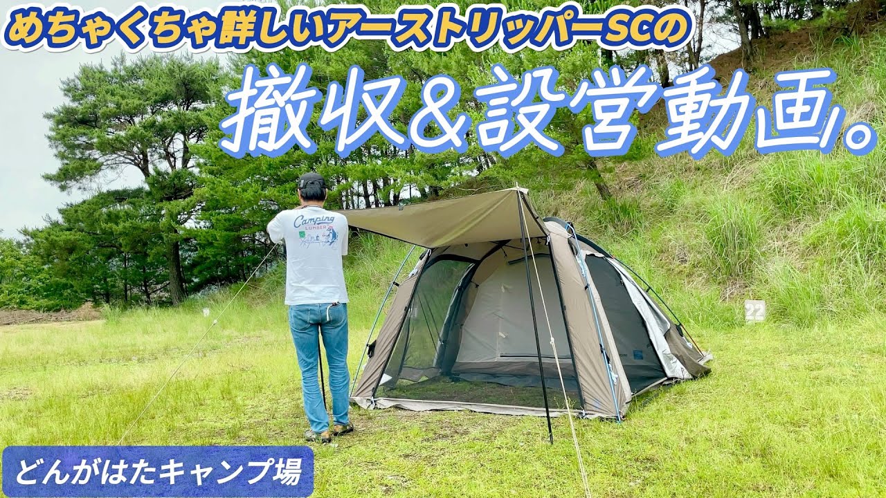 【キャンプ道具】アーストリッパーSCを頑張って撤収して設営！【どんがはたキャンプ場】