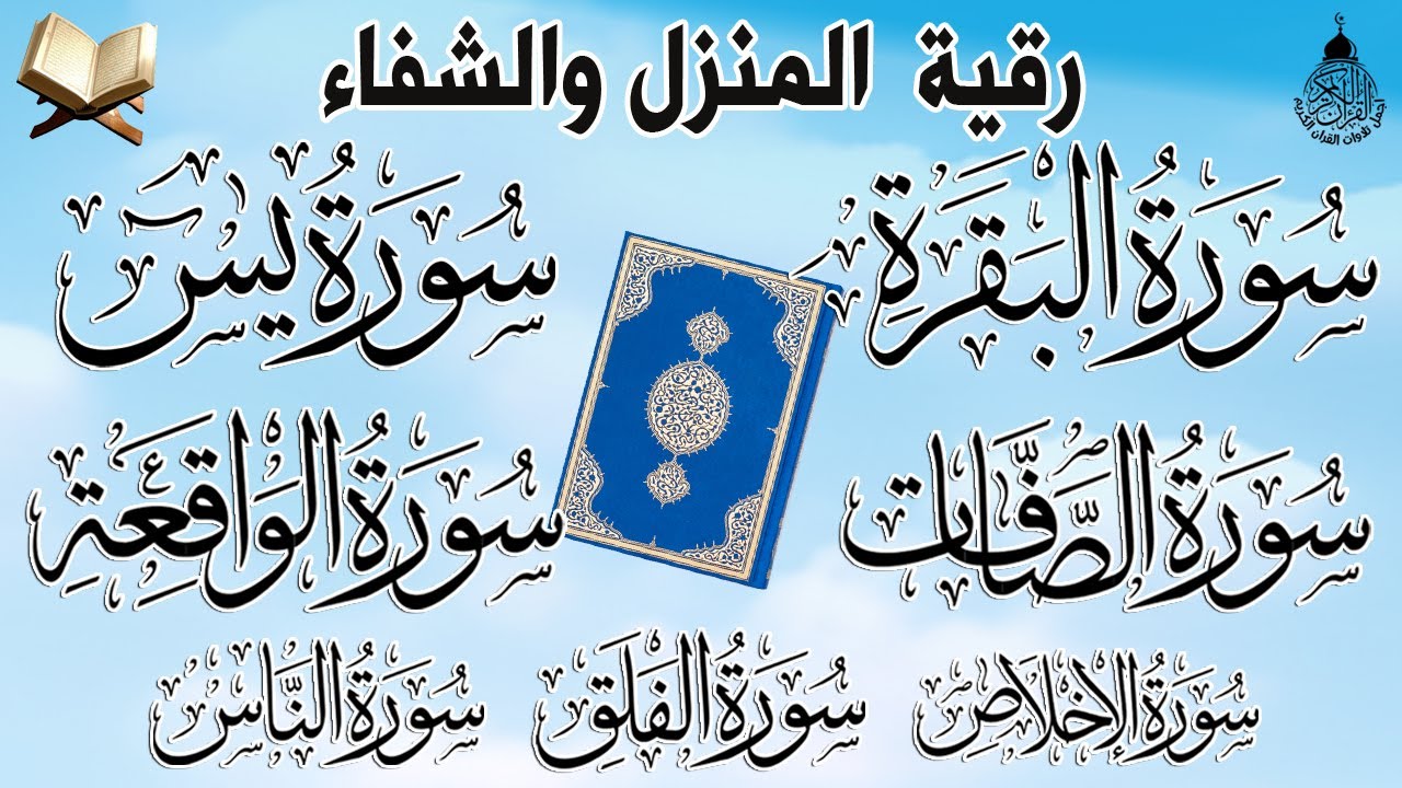 رقية المنزل للرزق والشفاء سورة البقرة، الصافات، يس، الواقعة، المعوذات، الإخلاص | رقية حفظ من الشيطان