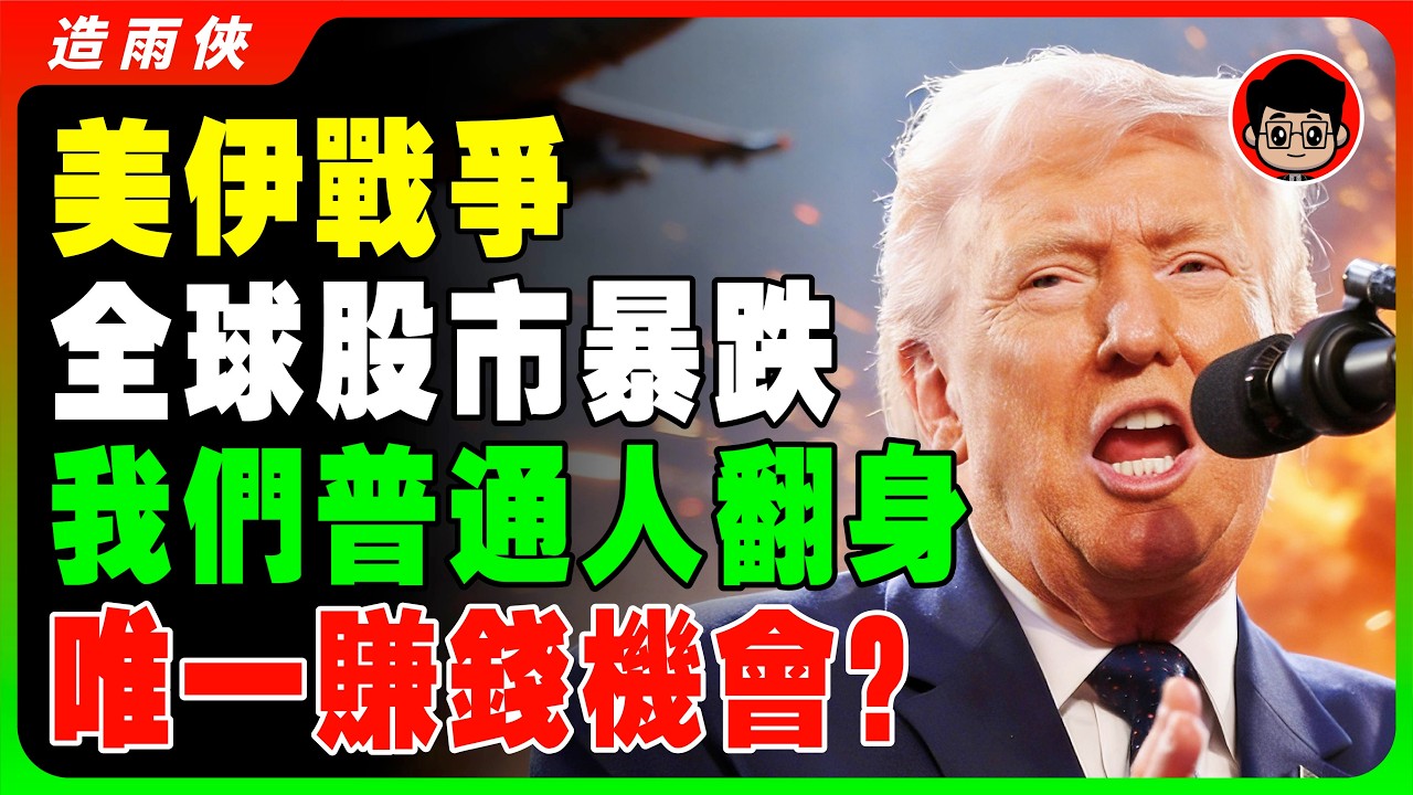 【突發】石油危機來了，美股台股這次真的崩盤了！黃金即將迎來史詩級暴漲！該砍倉還是加碼？這兩種資產，才是混亂時代的救命稻草！全球大蕭條再度降臨，美股終於出現抄底的暴富機會？