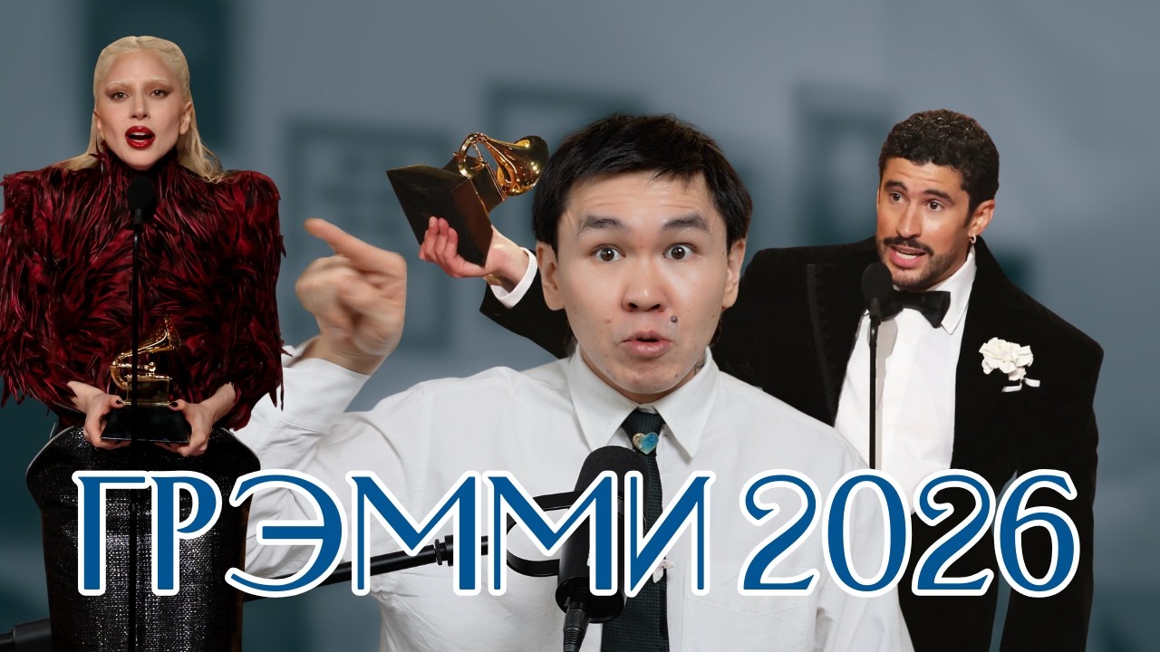 ГРЭММИ 2026: ПОЛИТИКА ИЛИ КАЧЕСТВО?