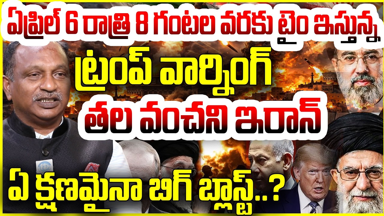 Iran vs Israel America War : ట్రంప్ వార్నింగ్..పట్టించుకోని ఇరాన్  Ex Army Officer VV Rao