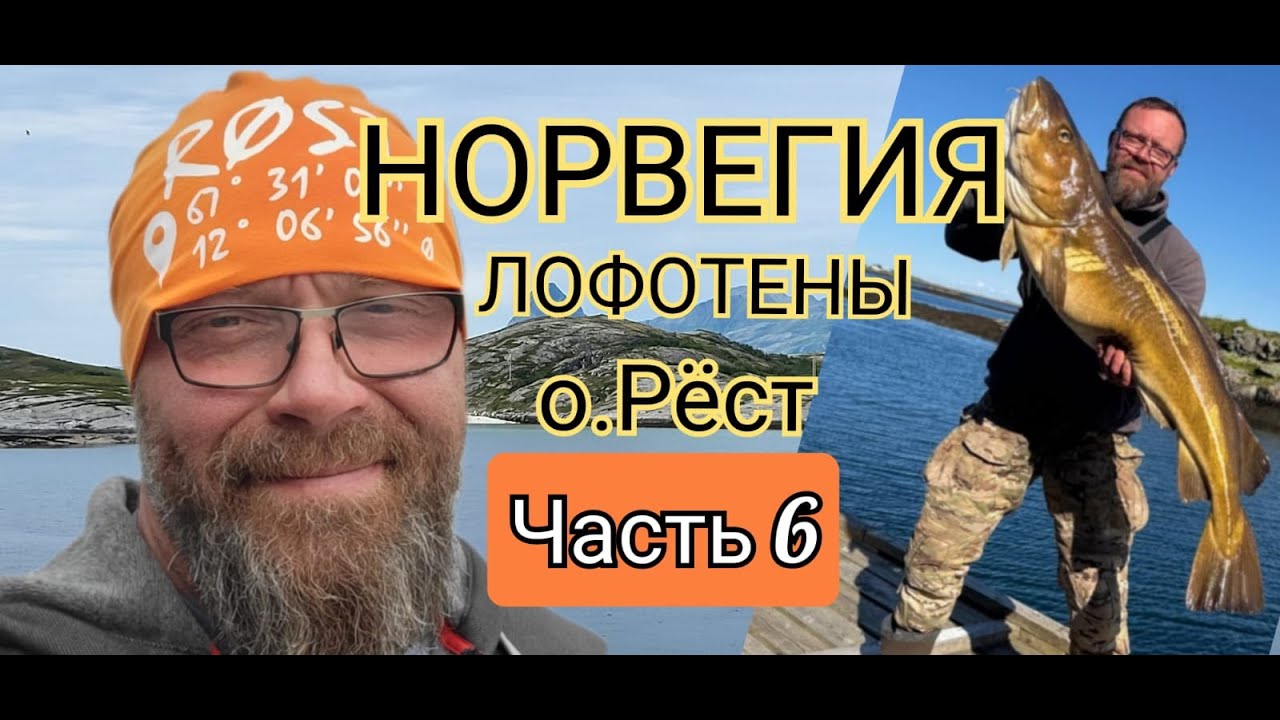 Рыбалка в Норвегии. Лофотены. о.Рёст. Серия 6
